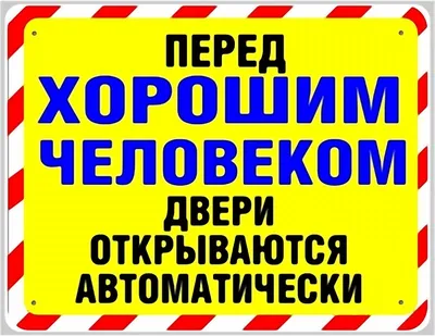 Смешные таблички на дверь | Прикольные таблички, Смешные таблички,  Вдохновляющие цитаты картинки