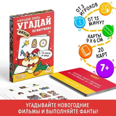 Новогодние фанты «Угадай фильм по картинке», 20 карт, 7+ по оптовой цене в  Астане картинки