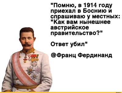 Австро-Венгрия / смешные картинки и другие приколы: комиксы, гиф анимация,  видео, лучший интеллектуальный юмор. картинки