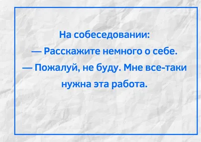 Анекдоты про работу: 50+ самых смешных шуток картинки