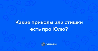 Учительница знакомится с первокласниками. \"Как вас зовут? \" Дети: \"Я,  Олег\", \"Я, Юля\", \"Я, Ка / анекдоты про вовочку :: анекдоты / смешные  картинки и другие приколы: комиксы, гиф анимация, видео, лучший  интеллектуальный юмор. картинки