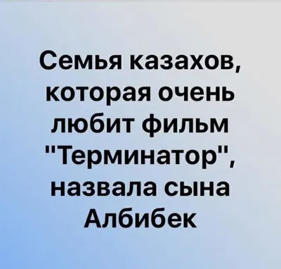 казахский язык / смешные картинки и другие приколы: комиксы, гиф анимация,  видео, лучший интеллектуальный юмор. картинки