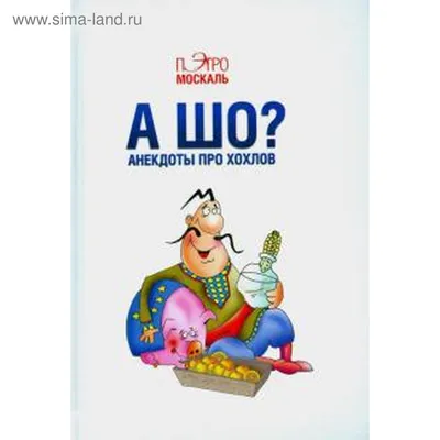 А шо? Анекдоты про хохлов. Москаль П. (5517716) - Купить по цене от 237.00  руб. | Интернет магазин SIMA-LAND.RU картинки