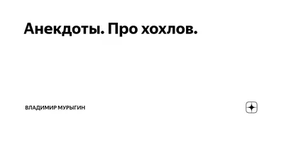 Анекдоты. Про хохлов. | Владимир Мурыгин | Дзен картинки