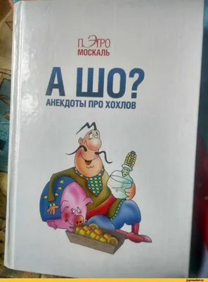 про хохлов / смешные картинки и другие приколы: комиксы, гиф анимация,  видео, лучший интеллектуальный юмор. картинки