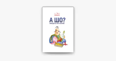 А шо? Анекдоты про хохлов on Apple Books картинки