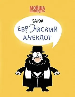 Книга \"Анекдот как жанр русской словесности\" Курганов Е Я - купить книгу в  интернет-магазине «Москва» ISBN: 978-5-904155-52-0, 791335 картинки