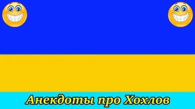 😜ПРО ХОХЛОВ😜 – смотреть онлайн все 1 видео от 😜ПРО ХОХЛОВ😜 в хорошем  качестве на RUTUBE картинки