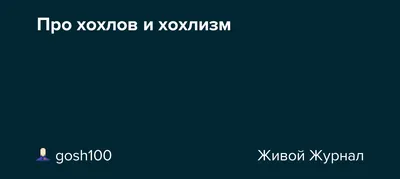 Что там у хохлов? - ЯПлакалъ картинки