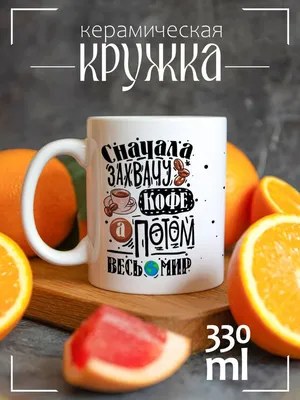 Кружка CoolPodarok \"Прикол. Сначала захвачу кофе, а потом весь мир\", 330  мл, 1 шт - купить по доступным ценам в интернет-магазине OZON (225554633) картинки