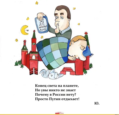 Конец света на планете, Но увы никто не знает Почему в России нету? Просто  Путин отдыхает! Ю. - / Прикольные картинки / смешные картинки и другие  приколы: комиксы, гиф анимация, видео, лучший интеллектуальный юмор. картинки