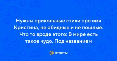 Прикольное поздравление с днем рождения Кристине — Бесплатные открытки и  анимация картинки