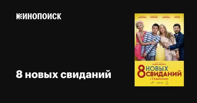 О чем говорят мужчины. Простые удовольствия»: скучная новая комедия от  «Квартета И» - Ведомости.Город картинки