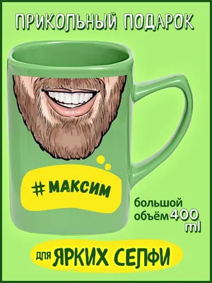 Приколы про максима картинки картинки