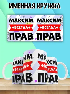 Кружка прикол в подарок с именем Максим LAS-SHOP 163977173 купить за 405 ₽  в интернет-магазине Wildberries картинки