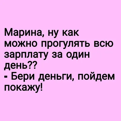 Пин от пользователя Марина на доске приколы картинки