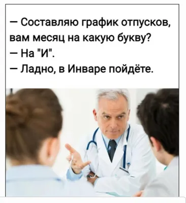 Мини приколы / мемы про медицину и здоровье от подписчиков. 7 Часть. |  Доктор и ещё не доктор Сабирьянов | Дзен картинки