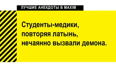 Лучшие анекдоты про медицину, докторов и пациентов | MAXIM картинки