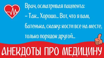 Анекдоты про врачей: 50+ шуток на медицинскую тематику картинки