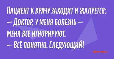 Лучшие #анекдоты про врачей, докторов и пациентов смешные до слез.  Медицинский Юмор на каждый день - YouTube картинки