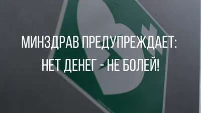 Приколы / мемы про здоровье и медицину. Часть 2. | Доктор и ещё не доктор  Сабирьянов | Дзен картинки