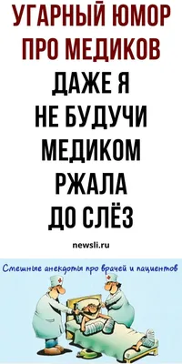 Прикольные картинки про медицину и медиков картинки