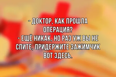 Смешные Анекдоты ПРО ВРАЧЕЙ и ПАЦИЕНТОВ / ПРИКОЛЫ // Юмор | Розовая Жуля |  Дзен картинки