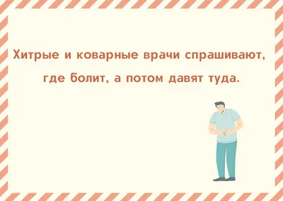 Анекдоты про врачей: 50+ шуток на медицинскую тематику картинки