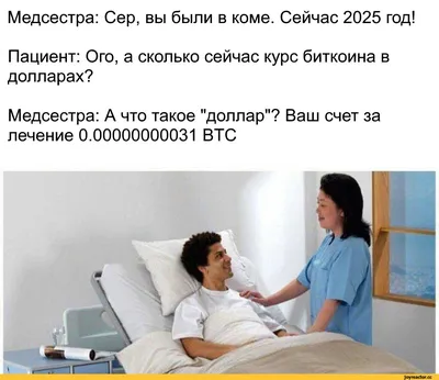 Что такое \"доллар\"? / биткоины :: медицина :: биткоин / смешные картинки и  другие приколы: комиксы, гиф анимация, видео, лучший интеллектуальный юмор. картинки