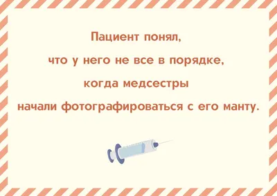 Анекдоты про врачей: 50+ шуток на медицинскую тематику картинки