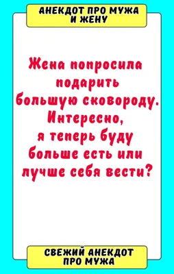 Идеи на тему «Короткие шутки» (8) | короткие шутки, шутки, муж жена юмор картинки