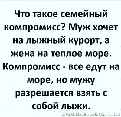 Жена и муж анекдот. Смешные приколы про жену и мужа. | Вероника Котова |  Дзен картинки