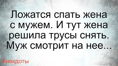 Жена и муж анекдот. Смешные приколы про жену и мужа. | Вероника Котова |  Дзен картинки