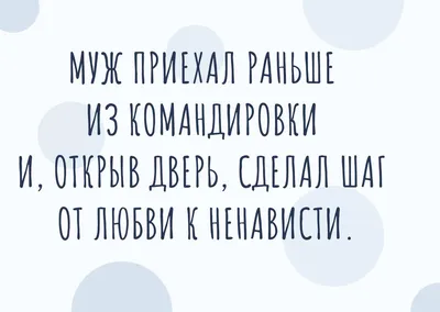 Анекдоты про мужа и жену: смешные и новые шутки картинки