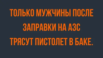 Ржачные картинки про мужиков (49 фото) » Юмор, позитив и много смешных  картинок картинки