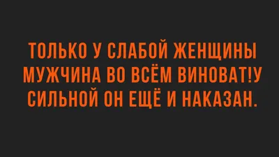 Смешные анекдоты и юмор про отношения мужчин и женщин | Смешные  высказывания, Юмористические цитаты, Смешно картинки