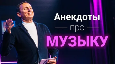 Музыканты шутят | Пикабу картинки