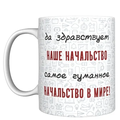 Кружка \"прикол \"Начальство\"\", 330 мл, 1 шт - купить по доступным ценам в  интернет-магазине OZON (182732700) картинки