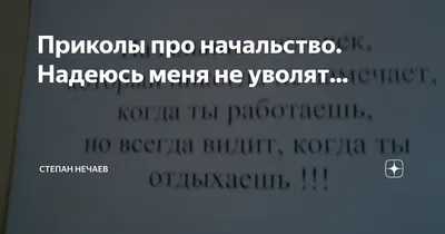 начальство / смешные картинки и другие приколы: комиксы, гиф анимация,  видео, лучший интеллектуальный юмор. картинки