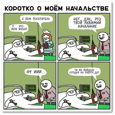 Коротко о моём начальстве: - К вам посетитель. - Это моя жена? - Нет, Дэн,  это твой любимый начальник. - Ну иии... ты же … | Смешные карикатуры, Мемы,  Смешные шутки картинки