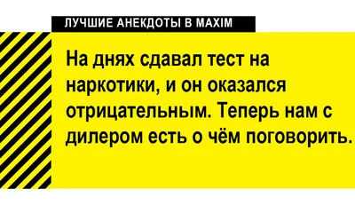 Лучшие анекдоты, высмеивающие наркотики и наркоманов | MAXIM картинки