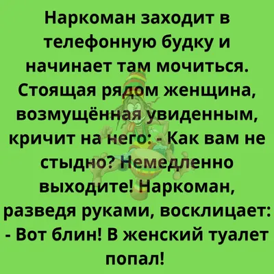 АНЕКДОТЫ ПРО НАРКОМАНОВ | Анекдотики | Дзен картинки