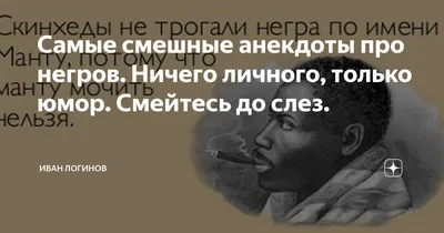 Самые смешные анекдоты про негров. Ничего личного, только юмор. Смейтесь до  слез. | Иван Логинов | Дзен картинки