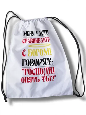 Мешок для cменной обуви надписи (приколы, меня часто сравнивают с богом,  говорят господи опять ты, бог, текст, нимб, жизнь, время, философия, арт) -  30772 - купить с доставкой по выгодным ценам в картинки