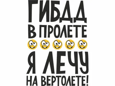 Термонаклейка на все виды и любой цвет одежды (DTF) надписи, приколы,  смешные надписи. - купить с доставкой по выгодным ценам в интернет-магазине  OZON (1130312043) картинки