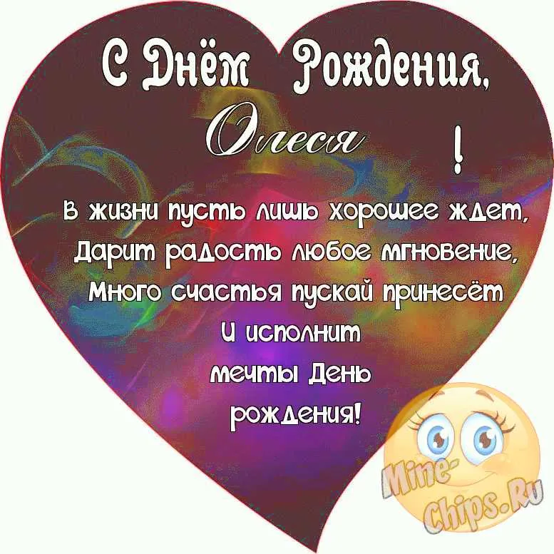 С Днем Рождения Олеся Александровна Картинки Поздравления