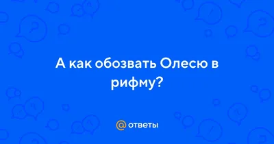 Открытки «С Днём Рождения, Олеся»: 70 красивых картинок картинки