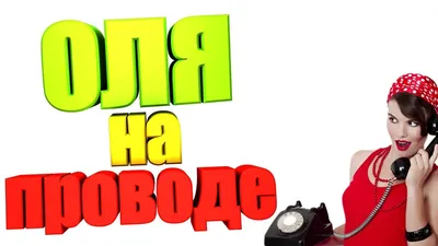 оля с днём рождения картинки прикольные: 2 тыс изображений найдено в  Яндекс.Картинках | Смешные открытки, Смешно, С днем рождения картинки