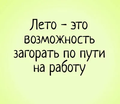 Прикольные картинки \"Хорошего отпуска и отдыха\". Скачайте бесплатно! |  Цитаты про лето, Счастливого пути, Цитаты для альбома картинки