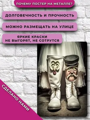 Постер Два сапога - пара Подарки приколы НЕЙРОСЕТЬ 159432219 купить за 130  500 сум в интернет-магазине Wildberries картинки